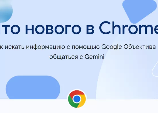 Что нового в последнем обновлении Google Chrome: Чат с Gemini, Google Объектив и другие полезные функции