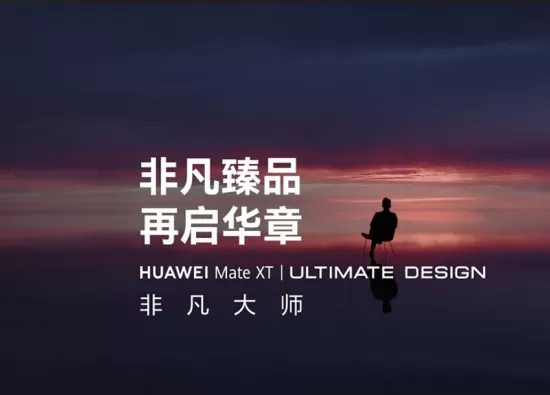 Huawei Mate XT: Презентация первого трехстворчатого смартфона состоится в середине сентября