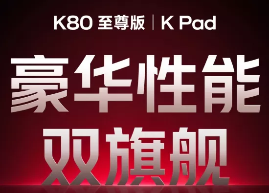 Redmi готовит к запуску K80 Ultra и игровой планшет K Pad — мощные новинки уже на подходе