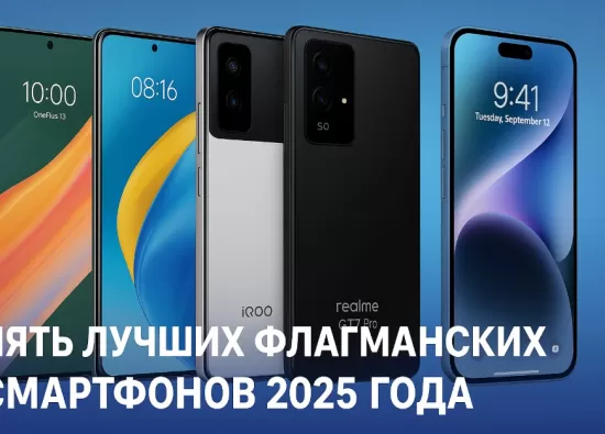 ТОП-5 флагманских смартфонов 2025 года: обзор новинок с лучшими характеристиками