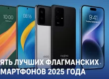 ТОП-5 флагманских смартфонов 2025 года: обзор новинок с лучшими характеристиками