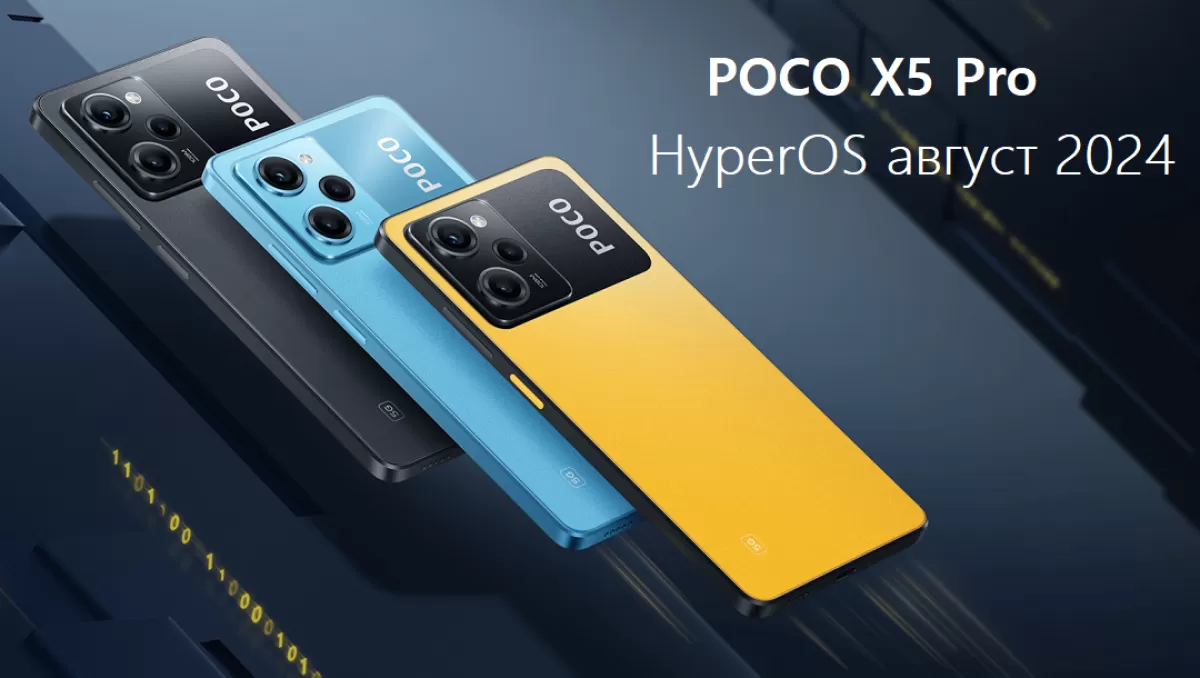 Обновление безопасности для POCO X5 Pro за август 2024 года: Что нового